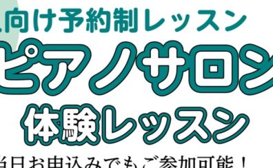 【5月大人の方向けピアノ体験会】
