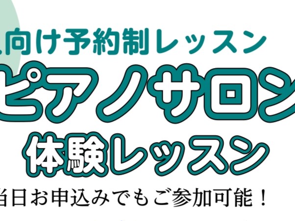 こんにちは。 段々と暖かい陽気になり、過ごしやすい日が増えてきましたね！ 「何か新しいことを始めてみたい」そんな気持ちが湧いてくる季節ではないでしょうか？ ピアノサロンでは、大人の方向けにレッスンをしております。 初めての方はもちろん、子どもの時習った以来でブランクがあるという方でも大丈夫です！ 是 [&hellip;]