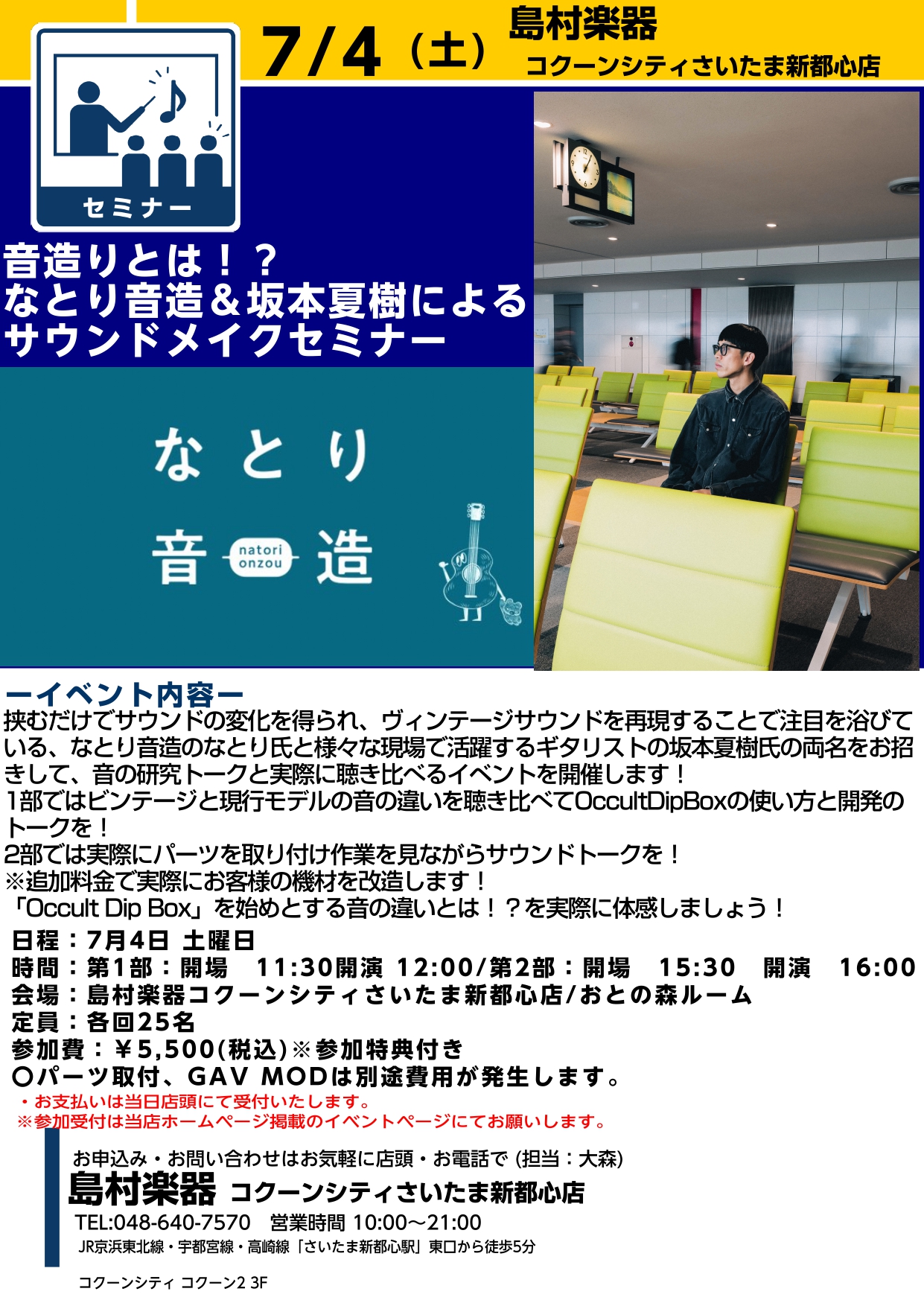 イベント情報】音造りとは！？なとり音造＆坂本夏樹によるサウンド