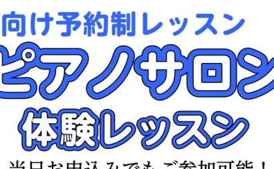 【大人の方向け6月ピアノ体験会🎹】