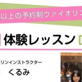 6月ヴァイオリンサロン体験会♬