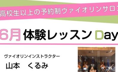 6月ヴァイオリンサロン体験会♬