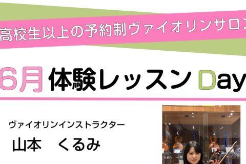 ムシムシと暑い日が続きますが、皆様いかがお過ごしでしょうか？ ヴァイオリンサロンでは、高校生以上の方に向けての体験レッスンを実施しております。 「いつか弾いてみたい！」 「昔少し弾いていたけど、また再開したい！」など 少しでもヴァイオリンに興味のある方いらっしゃいませんか？ 経験のある方はもちろん、 [&hellip;]