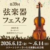 弦楽器フェスタ【インストラクター山本と選ぼう！楽器・弓の選定会】