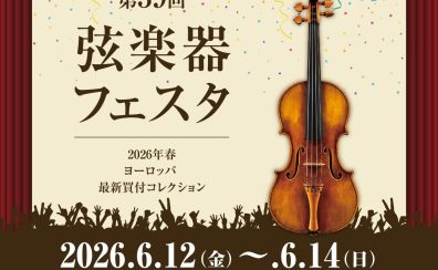弦楽器フェスタ【インストラクター山本と選ぼう!楽器・弓の選定会】