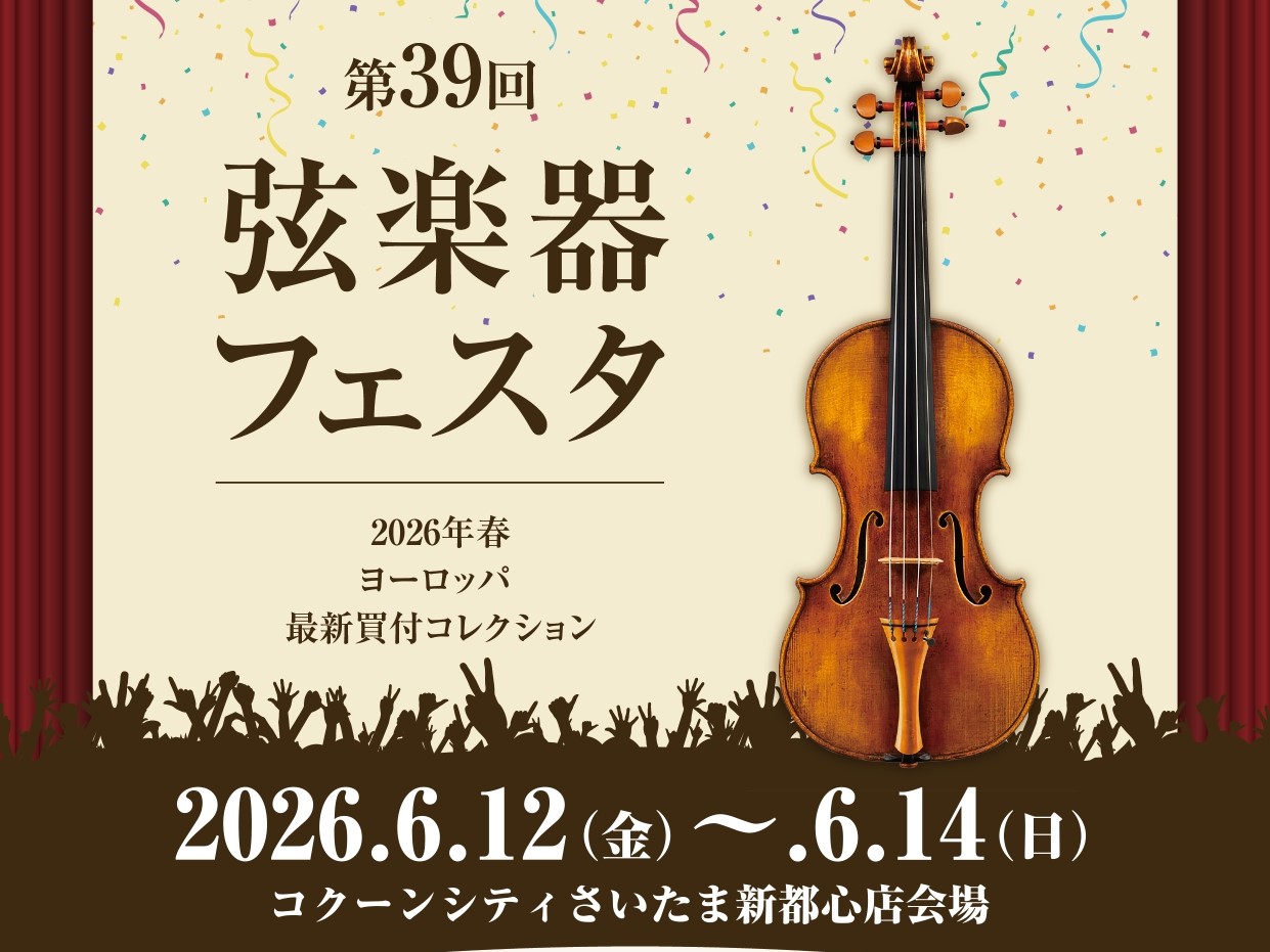 CONTENTS弦楽器フェスタ開催！インストラクター山本と選ぼう！楽器・弓の選定会弦楽器フェスタ開催！ インストラクター山本と選ぼう！楽器・弓の選定会 皆様に合わせた楽器選びのお手伝いをさせていただきます！ 現在ご予約可能なお時間は、①15:00/②17:00/③18:00となっております。 お気軽 [&hellip;]