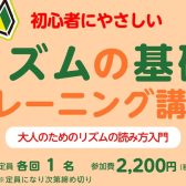 【リズムの基礎トレーニング講座】