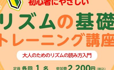【リズムの基礎トレーニング講座】