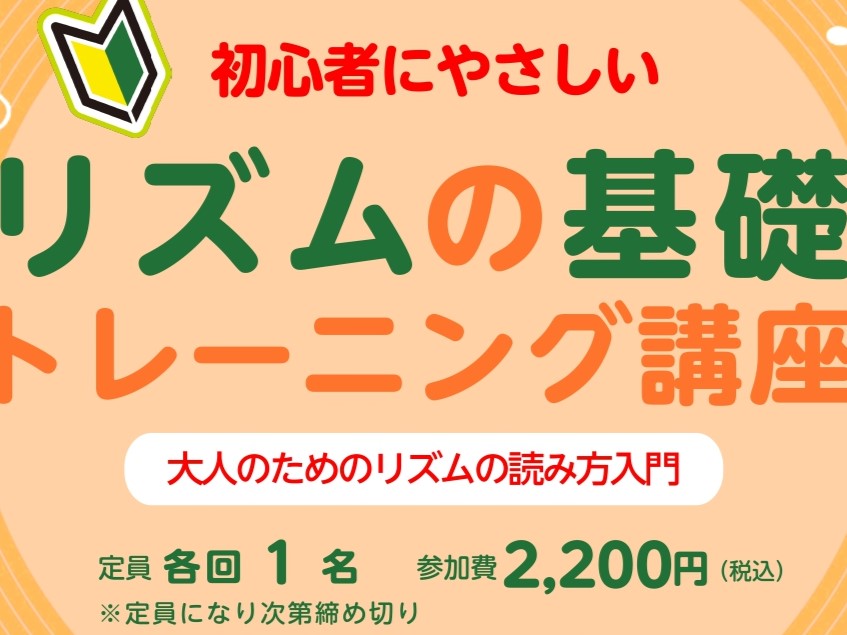 こんにちは！ 楽器を演奏していて、リズムに困ることはございませんか？ この講座ではリズムの基礎から見直し、 それぞれの拍子の強くなる拍の確認や、曲によってどんな拍が使われているかクイズをしていただいたりと、 演奏する以外でリズムだけではなく、拍子と関連したことをリズム打ちなどで体感していただけます。 [&hellip;]