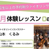 7月ヴァイオリンサロン体験会♬