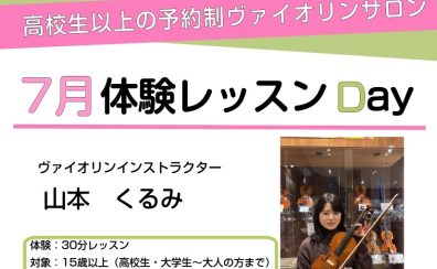 7月ヴァイオリンサロン体験会♬