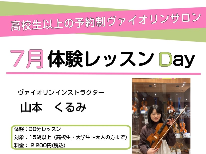 あっという間に一年の半分が過ぎてしまい、またあの暑い日を思い出させるような夏の匂いがしてきましたね。 皆様こんにちは。ヴァイオリンインストラクターの山本です。 ヴァイオリンサロンでは、高校生以上の方に向けての体験レッスンを実施しております。 「いつか弾いてみたい！」 「昔少し弾いていたけど、また再開 [&hellip;]