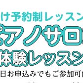 【大人の方向け7月ピアノ体験会🎹】