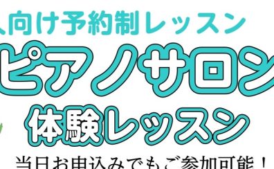 【大人の方向け7月ピアノ体験会🎹】