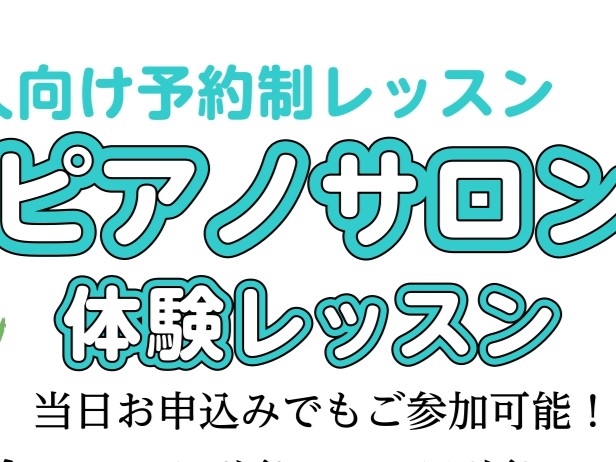 こんにちは！ 雨がまだまだ多い季節ですね。。 室内で出来る趣味として、ピアノで音に癒されてみませんか？ 初めての方でも大丈夫かしら？とご不安に思う方もいらっしゃると思いますが、サポートいたしますのでご安心ください。 片手でも知っているあの曲が弾けたら、楽しいと思いますよ！ 是非体験レッスンでお待ちし [&hellip;]