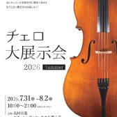 チェロ大展示会2026SUMMER　コクーンシティさいたま会場　7/31(金)～8/2(日)