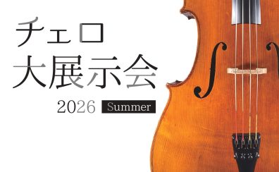 チェロ大展示会2026SUMMER　コクーンシティさいたま会場　7/31(金)～8/2(日)