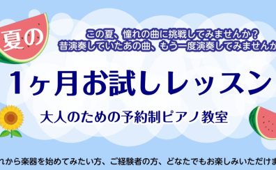 【夏の1ヶ月お試しレッスン🎹】