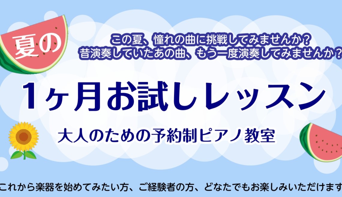 こんにちは！ すっかり暑くなり、夏らしい季節になりましたね！ ピアノサロンでは、1ヶ月お試しレッスンを行っております。 短期間で曲を仕上げたい方や、弾いてみたい曲がある方にもおすすめです！ 以下コースとなっております。 ①ピアノコース 初めての方も大歓迎です。弾いてみたい曲がある方、 上手く弾けない [&hellip;]