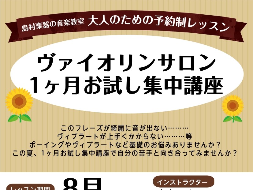 CONTENTS高校生以上の方のためのヴァイオリン教室　ヴァイオリン集中講座受付中♬ヴァイオリン集中講座概要インストラクター紹介高校生以上の方のためのヴァイオリン教室　ヴァイオリン集中講座受付中♬ 皆様こんにちは！ヴァイオリンインストラクターの山本です。 日頃、サークルや部活、オーケストラまたは個人 [&hellip;]