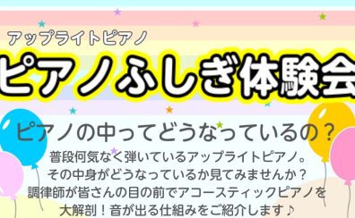 🎹2026年8月16日(日)ピアノふしぎ調律体験会&ハンマーキーホルダー製作イベント開催!🌻