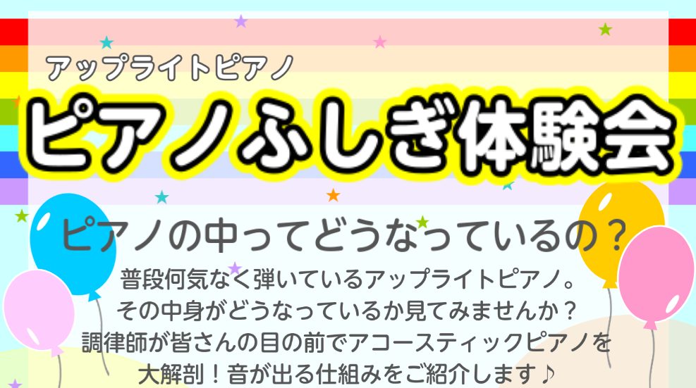 CONTENTS🎹ピアノふしぎ体験会🎹🎹ハンマーキーホルダー製作🎹🎹ピアノふしぎ体験会🎹 ピアノの中ってどうなっているの？ 普段何気なく弾いているアップライトピアノ。その中身がどうなっているか見てみませんか？　調律師が皆さんの目の前でアコースティックピアノを大解剖！音が出る仕組みをご紹介します♪ ほ [&hellip;]