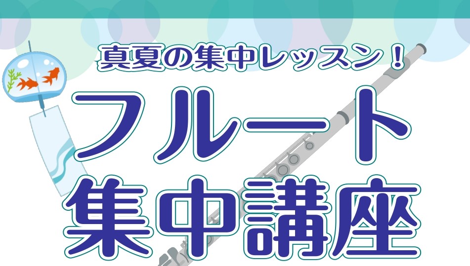 CONTENTSフルートの苦手克服をお手伝い！フルート集中講座フルート集中講座詳細よくあるフルートのお悩みインストラクター紹介ブログ更新中！お問合せフルートの苦手克服をお手伝い！フルート集中講座 こんにちは。フルートインストラクターの宮澤です。皆様、フルート楽しんでいますか？楽しい練習の中にも、うま [&hellip;]