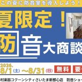 【防音ショールーム埼玉 in コクーンシティさいたま新都心店】夏限定！防音大商談会 開催のお知らせ