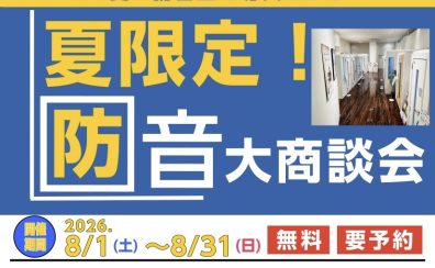 【防音ショールーム埼玉 in コクーンシティさいたま新都心店】夏限定!防音大商談会 開催のお知らせ