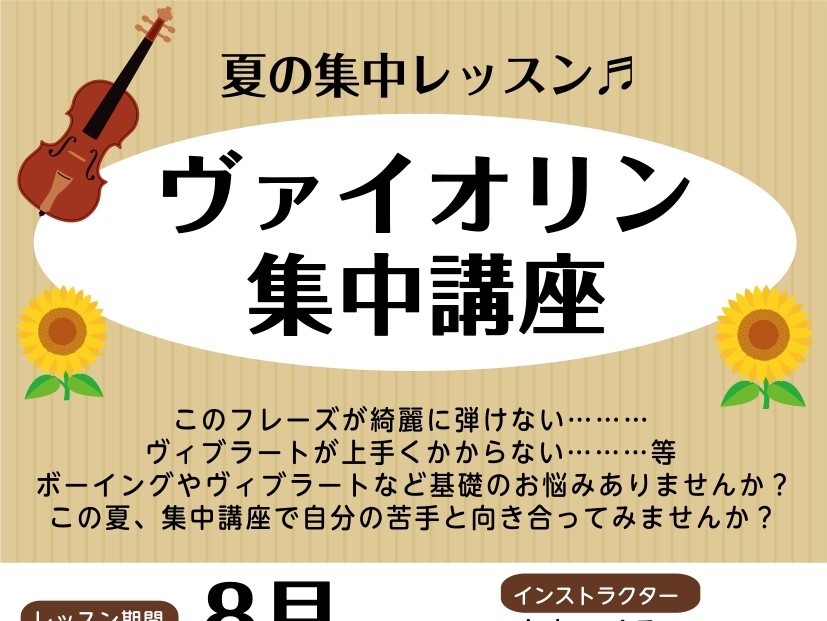 CONTENTSヴァイオリン集中講座受付中♬ヴァイオリン集中講座概要お申込みインストラクター紹介ヴァイオリン集中講座受付中♬ 皆様こんにちは！ヴァイオリンインストラクターの山本です。 日頃、サークルや部活、オーケストラまたは個人でヴァイオリンの練習に励んでいらっしゃる皆様へ向けた集中講座を開催いたし [&hellip;]
