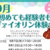 9月🌼初めてヴァイオリン体験会♪