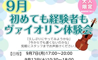 9月🌼初めてヴァイオリン体験会♪