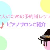 【ピアノサロン🎹 Blog Vol.1】