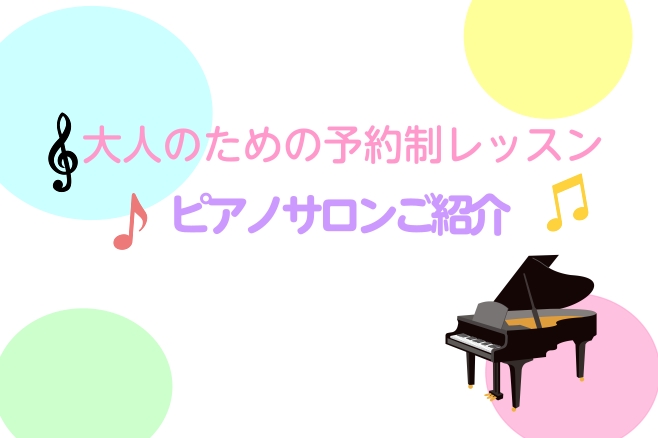 こんにちは！ ピアノインストラクターの岩﨑です。 ピアノサロンには、どんな方が通っていらっしゃるのか、取り組まれているジャンルなどご紹介いたします。 是非最後までご覧くださいませ。 CONTENTS会員様の男女比会員様のレッスンで弾いている曲　～ジャンル別～　会員様の年代は？再開された方も、初めての [&hellip;]