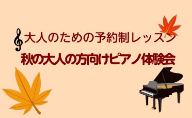 秋の大人の方向けピアノ体験会🎹