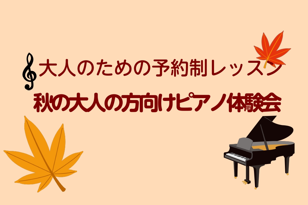 こんにちは！ 最近やっと気温が過ごしやすい季節になりましたね☀ ピアノサロンでは、大人の方（15歳以上の方）に予約制レッスンをしております。 初めてでも弾けるか不安に思う方もいらっしゃるかと思いますが、サポートをいたしますのでご安心くださいませ。 ピアノを弾きたいと思った時が始め時です！ 是非体験レ [&hellip;]