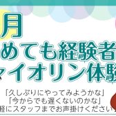 10月🌼初めてのヴァイオリン体験会♫