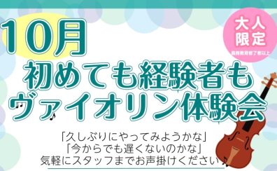 10月🌼初めてのヴァイオリン体験会♫
