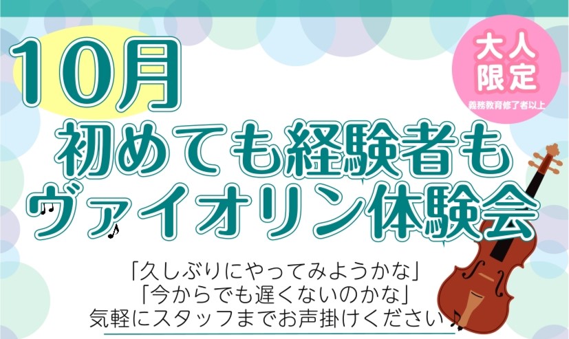 CONTENTSヴァイオリン体験してみませんか？ヴァイオリン体験会詳細インストラクター紹介ヴァイオリン体験してみませんか？ こんにちは！ヴァイオリンインストラクターの山本です。 コクーンシティさいたま新都心店にてヴァイオリンのレッスンを行っています。 芸術の秋にヴァイオリンを始めてみませんか？ 楽器 [&hellip;]