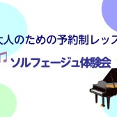 【ソルフェージュ体験会♫】