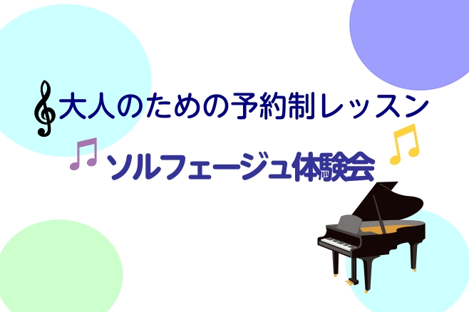 楽器を演奏する時に、どれくらい音を伸ばしたら良いか分からない、リズムが合っているか分からない、 楽譜を早く読めるようになりたい・・・そんなことございませんか？ そんな方には、ソルフェージュがおすすめです！ ソルフェージュとは、楽譜を読む力、音を聴く力、楽譜のルールを身に着けていきます。 表現力が豊か [&hellip;]