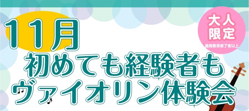 CONTENTSヴァイオリン体験してみませんか？ヴァイオリン体験会詳細インストラクター紹介ヴァイオリン体験してみませんか？ こんにちは！ヴァイオリンインストラクターの山本です。 コクーンシティさいたま新都心店にてヴァイオリンのレッスンを行っています。 芸術の秋にヴァイオリンを始めてみませんか？ 楽器 [&hellip;]