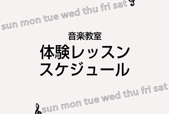 【音楽教室】2024年4月・5月体験レッスンスケジュール