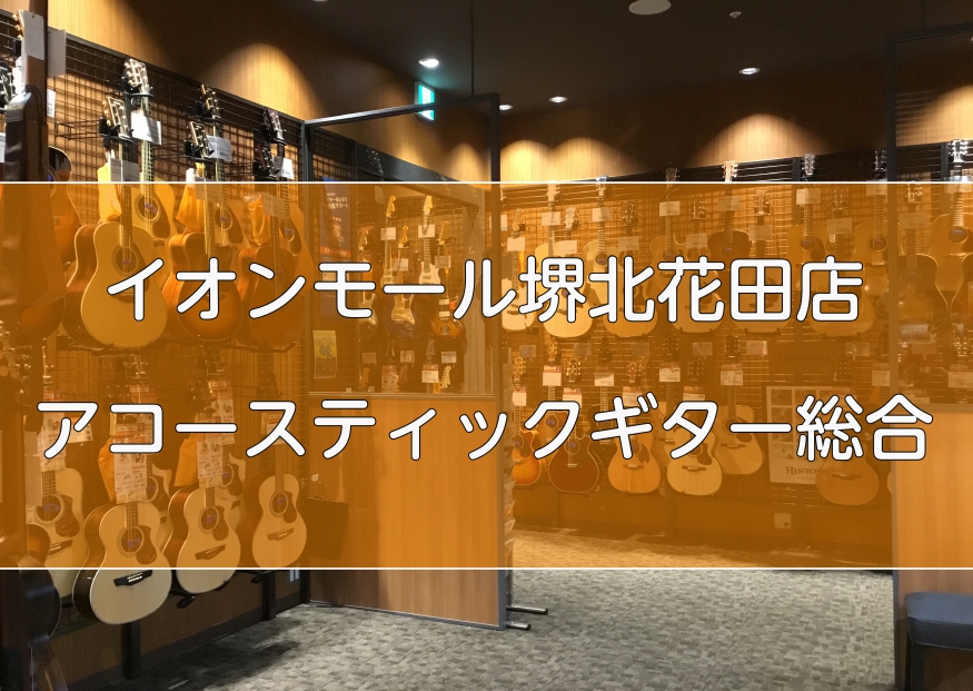 *あなたの大切なギター選びは、島村楽器イオンモール堺北花田店にお任せください！ 島村楽器イオンモール堺北花田店は、大阪市・堺市・松原市・羽曳野市・和泉市・藤井寺市・大阪狭山市・富田林市・河内長野市など、南大阪を中心に様々なエリアからお越し頂いております。]]現在、当店ではギターアドバイザーが1名おり […]