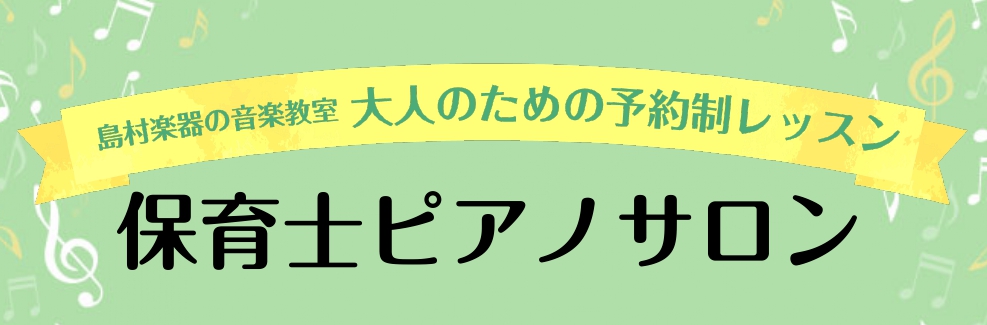 ただ今入会金50％OFF！大人のための保育士ピアノレッスン【堺・北花田】