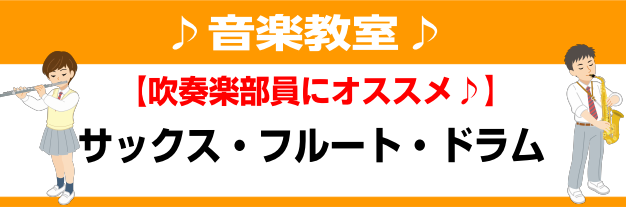 【音楽教室】吹奏楽部員さん、楽団員さん応援します！ワンランクの上の演奏を！