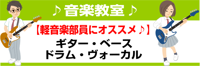 軽音楽部の方、バンドを組んでいる方必見！]]島村楽器イオンモール堺北花田店音楽教室ではドラム・ギター・ベース・ヴォーカルコースを開講中です。 -周りに差をつけたい！ -練習についていけない・・・。 -ライブが近い！ -もてたい！ などなど、学校やバンドの練習にプラスしてワンランク上の演奏を目指しませ […]