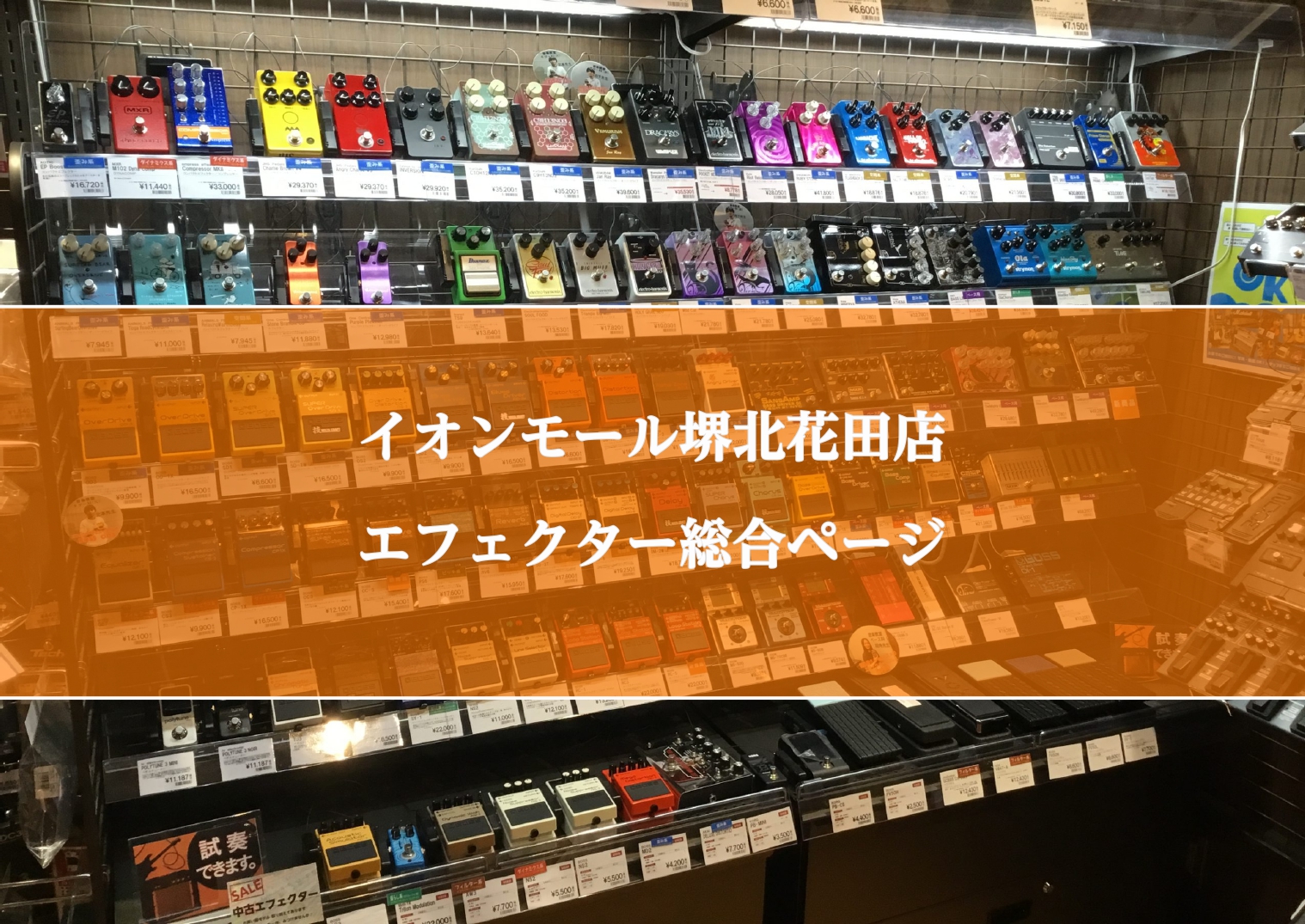 [https://www.shimamura.co.jp/shop/sakaikitahanada/information/20200530/2497:title=] *あなたのエフェクター選びは島村楽器イオンモール堺北花田店におまかせください！！ 島村楽器イオンモール堺北花田店は、大阪市・堺市・松 […]