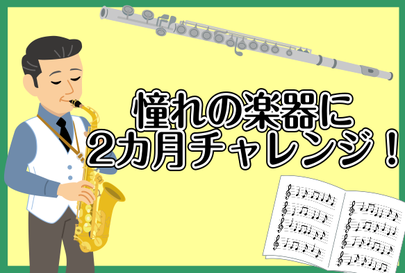 *フルート・サックスへの初めての挑戦、島村楽器がサポートいたします！ こんにちは！島村楽器イオンモール堺北花田店、音楽教室アドバイザーの三島です！]]何か新しいことを始めたい、憧れの楽器に挑戦してみたい、そんなあなたを堺北花田店は応援します！ ===top=== **気軽に管楽器にチャレンジ！！「憧 […]