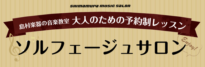 皆さまこんにちは！ピアノインストラクターの[https://www.shimamura.co.jp/shop/sakaikitahanada/koushi-instructor/20200508/2452:title=藤原]です。 [!!「ソルフェージュサロン」!!]開講いたしました！内容は音楽の基 […]